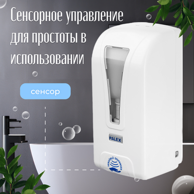 Дозатор Palex Сенсорный STİLL-K-1