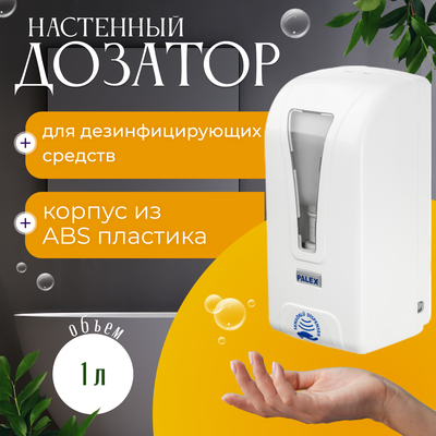 Дозатор Palex Сенсорный STİLL-D-1 - фото