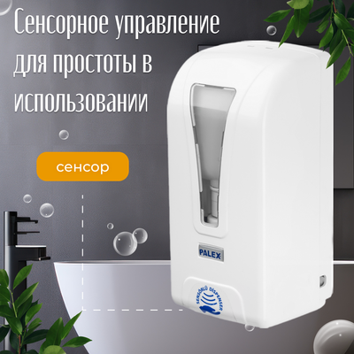 Дозатор Palex Сенсорный STİLL-D-1