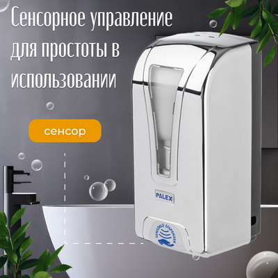 Дозатор Palex Сенсорный STİLL-D-K