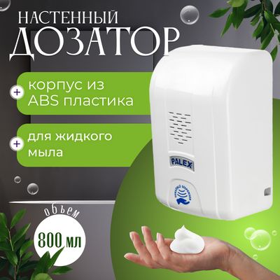 Дозатор Palex Сенсорный SK-1 - фото