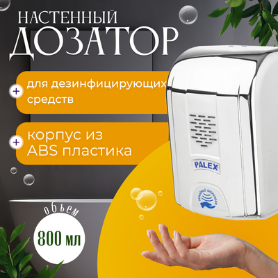 Дозатор Palex Сенсорный DK-K - фото