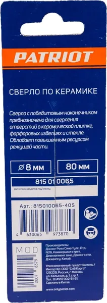 Сверло PATRIOT по керамике 8х80мм / 815010065