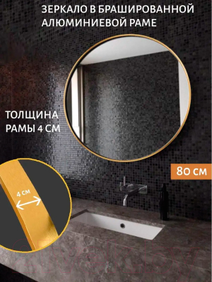 Зеркало A+T Home Decor Round D80см / 48012