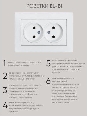 Розетка El-Bi Vega / 510-016230-908