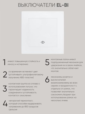 Выключатель El-Bi Zena-Vega / 609-016200-214