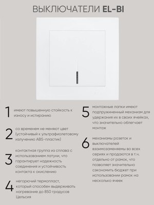 Выключатель El-Bi Zena-Vega / 609-016200-201