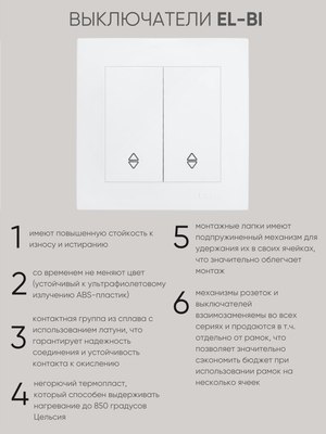 Выключатель El-Bi Zena-Vega / 609-016200-211
