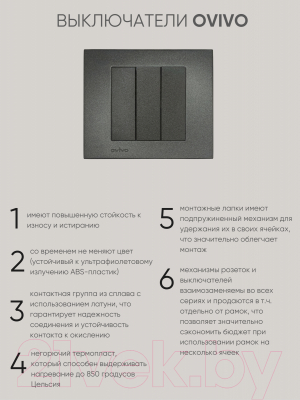 Выключатель Ovivo 600-000211-254