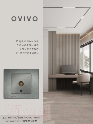 Розетка Ovivo ТВ 600-000311-225