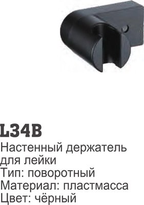 Душевой держатель Ledeme L34B
