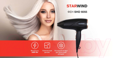 Фен StarWind SHD 6055