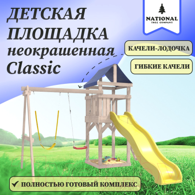 Игровой комплекс National Tree Company С гибкими качелями IgroWoods / ДКНП-11 (не окрашен)