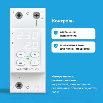 Реле напряжения Welrok VI-63
