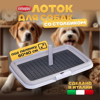 Туалет-лоток Stefanplast PRO600-1