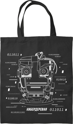 Сумка-шоппер Эксмо Кибердеревня. Робогозин / 9785041918200 - фото