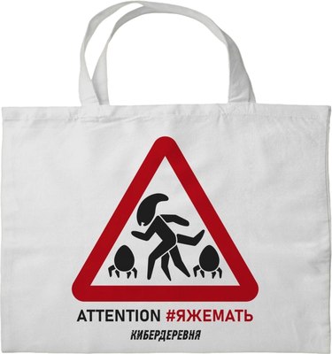 Сумка-шоппер Эксмо Кибердеревня. Яжемать / 9785041918118 - фото