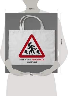 Сумка-шоппер Эксмо Кибердеревня. Яжемать / 9785041918118