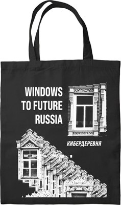 Сумка-шоппер Эксмо Кибердеревня. Windows to Future Russia / 9785041918132 - фото