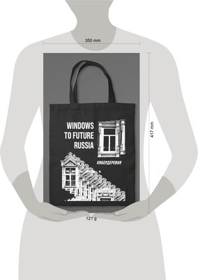 Сумка-шоппер Эксмо Кибердеревня. Windows to Future Russia / 9785041918132