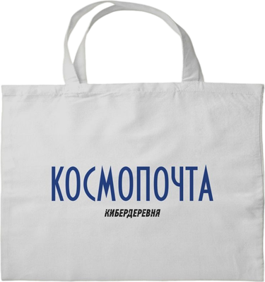 Сумка-шоппер Эксмо Кибердеревня. Космопочта / 9785041918125 - фото