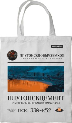 Сумка-шоппер Эксмо Кибердеревня. Плутонскцемент / 9785041918163 - фото