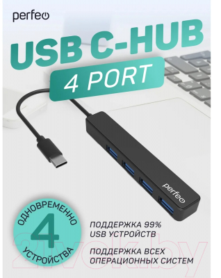 USB-хаб Perfeo 4 Port C-HUB / PF-H039