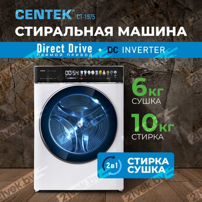 Стирально-сушильная машина Centek CT-1975 (белый)