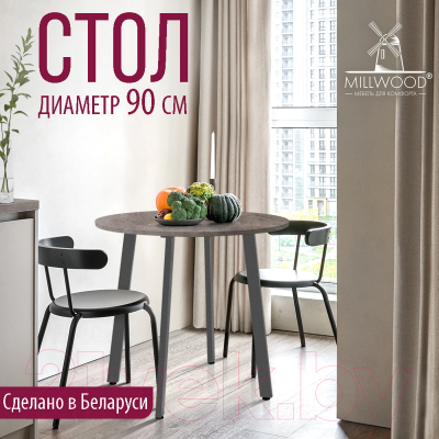 Обеденный стол Millwood Шанхай Л18 D900