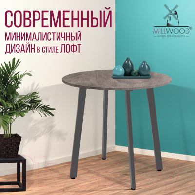 Обеденный стол Millwood Шанхай Л18 D900