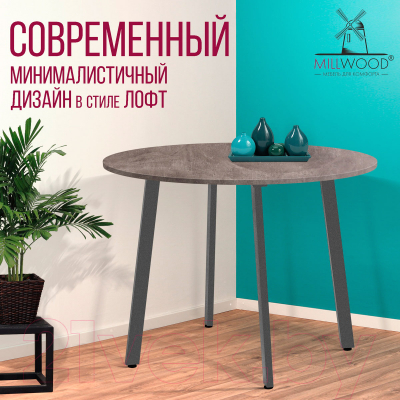 Обеденный стол Millwood Шанхай Л18 D1100