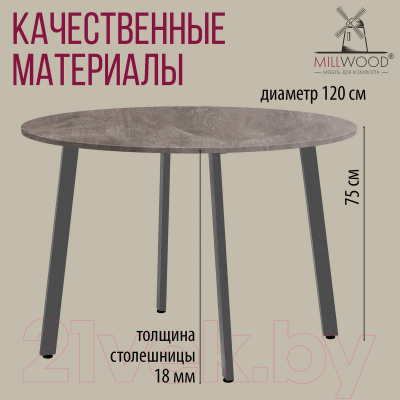 Обеденный стол Millwood Шанхай Л18 D1200