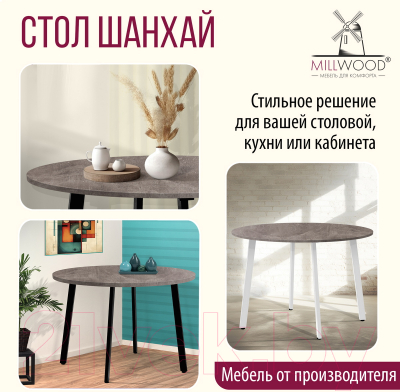 Обеденный стол Millwood Шанхай Л18 D1200