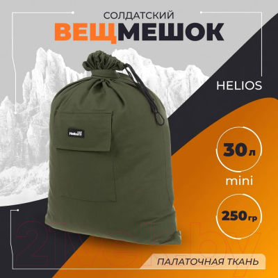 Мешок для экипировки Helios Малый 30л