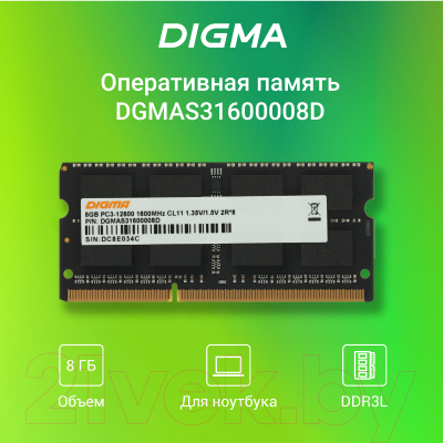 Оперативная память DDR3L Digma DGMAS31600008D