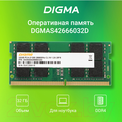 Оперативная память DDR4 Digma DGMAS42666032D