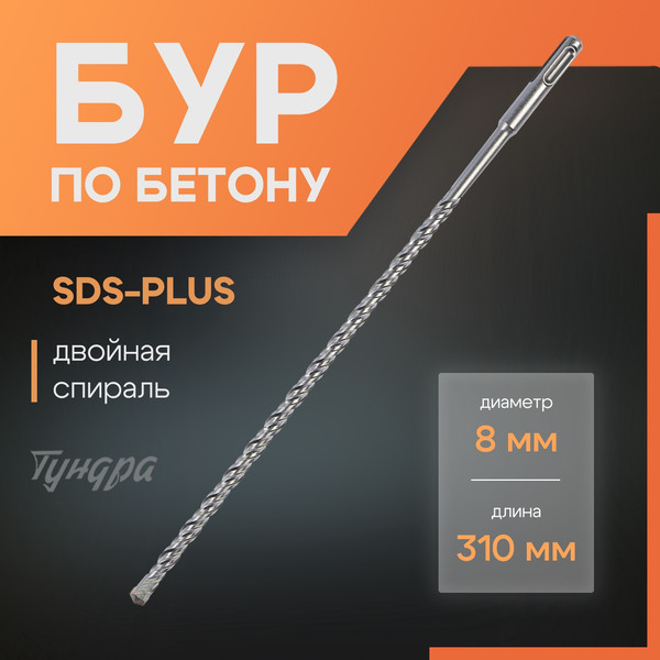Бур Tundra SDS-plus 8x310мм / 1032404