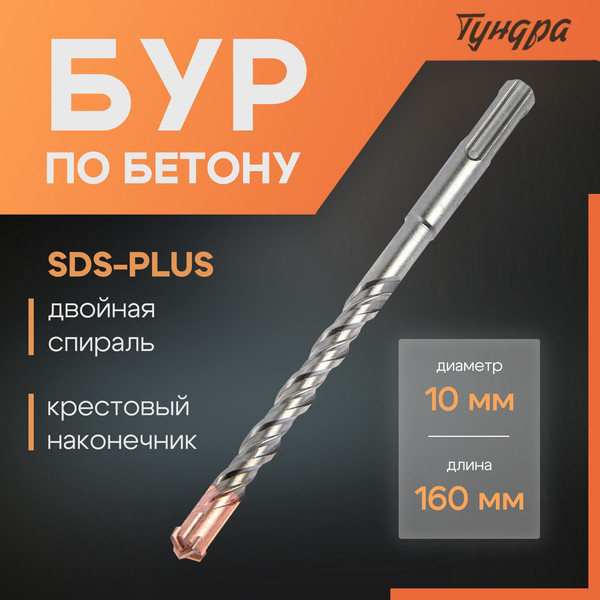 Бур Tundra SDS-plus 10x160мм / 2771620