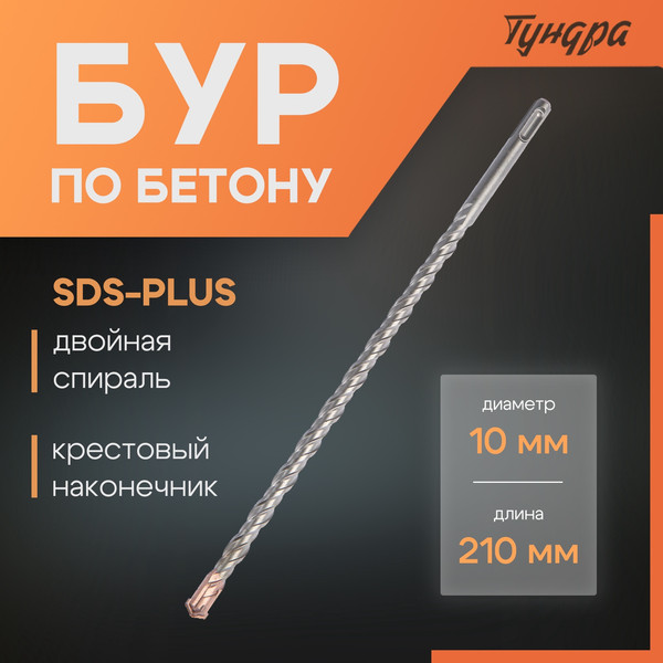 Бур Tundra SDS-plus 10x210мм / 2771621