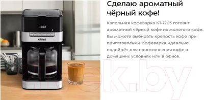 Капельная кофеварка Kitfort KT-7203