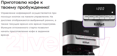 Капельная кофеварка Kitfort KT-7203