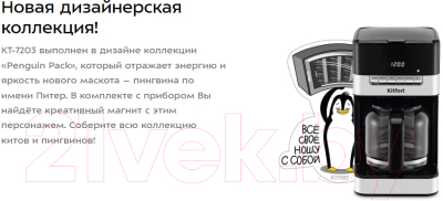 Капельная кофеварка Kitfort KT-7203