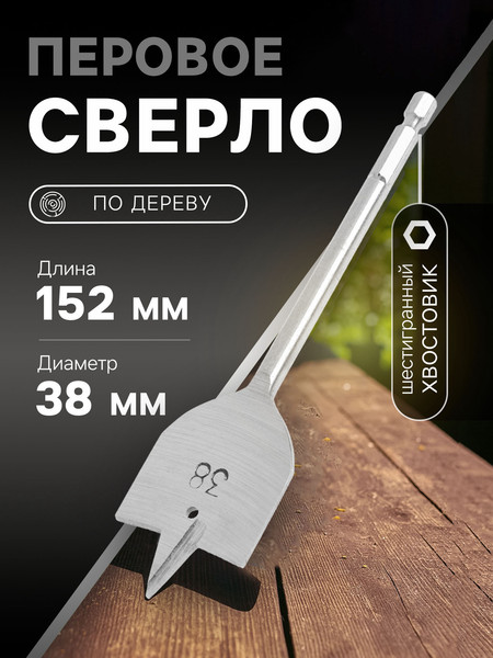 Сверло Tundra Перовое шестигранный хвостовик по дереву 38x152мм / 1032505