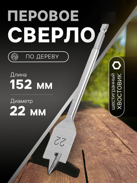 Сверло Tundra Перовое шестигранный хвостовик по дереву 22x152мм / 1032497