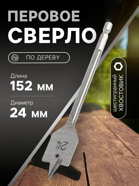 Сверло Tundra Перовое шестигранный хвостовик по дереву 24x152мм