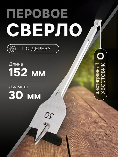 Сверло Tundra Перовое шестигранный хвостовик по дереву 30x152мм / 1032501