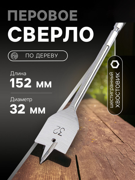 Сверло Tundra Перовое шестигранный хвостовик по дереву 32x152мм / 1032502