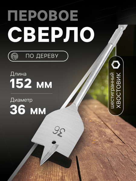 Сверло Tundra Перовое шестигранный хвостовик по дереву 36x152мм / 1032504