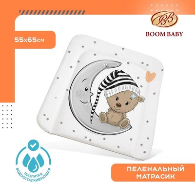 Пеленальный матрас Boom Baby Мишка на луне 65x55 / BB/ПН-08