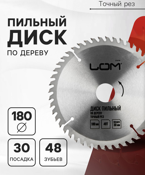 Пильный диск LOM 5239766